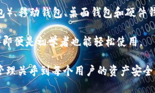 数字货币钱包是一个用于存储、管理和交换数字货币（如比特币、以太坊等）的软件或硬件工具。它的功能类似于传统银行账户，但它并不涉及法定货币。以下是数字货币钱包的几个关键要素：

1. **存储和管理**：数字货币钱包可以安全地存储用户的私钥和公钥，用户的数字货币实际上存储在区块链上，而非钱包本身，钱包只是让用户能够访问这些数字资产。

2. **交易**：用户可以通过钱包进行数字货币的转账、接收和交易。钱包通常提供一个用户友好的界面，显示账户余额和交易历史。

3. **安全性**：许多数字货币钱包提供加密和其他安全功能来保护用户资产。硬件钱包通常被认为是最安全的选择，因为它们将私钥存储在一个离线的设备上。

4. **种类**：数字货币钱包可以分为几类：热钱包（在线钱包）、冷钱包（离线钱包）、移动钱包、桌面钱包和硬件钱包等。不同类型的钱包适合不同的使用场景和用户需求。

5. **用户体验**：随着数字货币的普及，许多钱包正在不断改进用户体验，使得即便是初学者也能轻松使用。

数字货币钱包一定要注意选择安全性高、用户评价好的产品，因为数字货币的管理关乎到每个用户的资产安全。