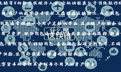 数字货币钱包是一个用于存储、管理和交换数字货币（如比特币、以太坊等）的软件或硬件工具。它的功能类似于传统银行账户，但它并不涉及法定货币。以下是数字货币钱包的几个关键要素：

1. **存储和管理**：数字货币钱包可以安全地存储用户的私钥和公钥，用户的数字货币实际上存储在区块链上，而非钱包本身，钱包只是让用户能够访问这些数字资产。

2. **交易**：用户可以通过钱包进行数字货币的转账、接收和交易。钱包通常提供一个用户友好的界面，显示账户余额和交易历史。

3. **安全性**：许多数字货币钱包提供加密和其他安全功能来保护用户资产。硬件钱包通常被认为是最安全的选择，因为它们将私钥存储在一个离线的设备上。

4. **种类**：数字货币钱包可以分为几类：热钱包（在线钱包）、冷钱包（离线钱包）、移动钱包、桌面钱包和硬件钱包等。不同类型的钱包适合不同的使用场景和用户需求。

5. **用户体验**：随着数字货币的普及，许多钱包正在不断改进用户体验，使得即便是初学者也能轻松使用。

数字货币钱包一定要注意选择安全性高、用户评价好的产品，因为数字货币的管理关乎到每个用户的资产安全。