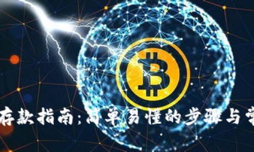 区块链钱包存款指南:简单易懂的步骤与常见问题解答