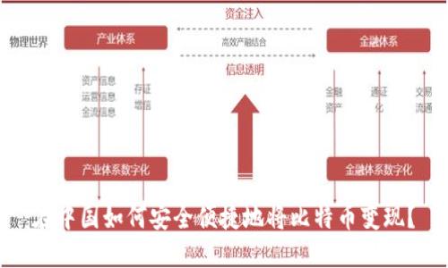 在中国如何安全便捷地将比特币变现?
