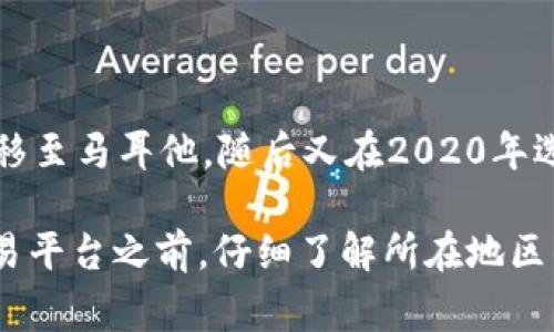 OKEx是一家全球性的加密货币交易平台，总部最初位于中国，但由于监管政策的变化，该平台于2017年迁移至马耳他，随后又在2020年选择将运营重心转向了塞舌尔。因此，OKEx可以被视为一家国际化的平台，虽然其历史渊源与中国密切相关。

需要注意的是，关于加密货币交易所的法律和监管环境在不同国家可能会有很大差异，建议在使用任何交易平台之前，仔细了解所在地区的相关法律法规。