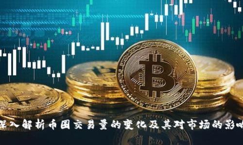 深入解析币圈交易量的变化及其对市场的影响