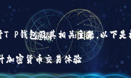 在这篇文章中,我们将探讨T P钱包及其相关主题。以下是根据您的要求提供的内容:
如何使用T P钱包快速提升加密货币交易体验