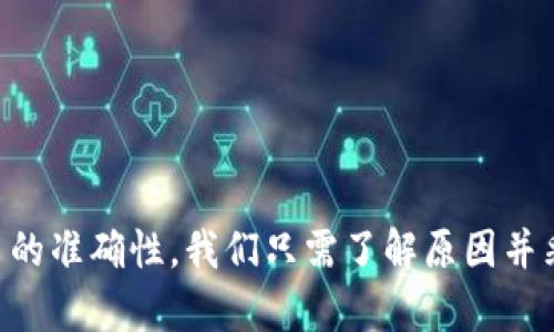 
jianbiaoTP钱包红色感叹号：如何快速解决您的疑惑与困扰/jianbiao

TP钱包, 红色感叹号, 问题解决, 钱包故障/guanjianci

一、引言
在数字货币日渐普及的今天，TP钱包作为一款广受欢迎的数字资产管理工具，常常会遇到各种各样的问题。其中，钱包上的红色感叹号尤为引人注目，许多用户对此感到困惑。红色感叹号究竟意味着什么？如果出现该情况，用户应该如何应对？本文将深入探讨这一问题，帮助您快速解决痛点。

二、TP钱包简介
TP钱包是一个多链数字资产钱包，支持多种类型的数字货币，并以其简洁的用户界面和强大的安全保障而受到用户的青睐。作为数字货币交易和存储的重要工具，TP钱包让用户能更方便地进行资产管理、交易及对接各种去中心化应用（DApps）。
不过，尽管其功能强大，用户在使用过程中仍可能会碰到一些问题，其中红色感叹号就是最常见的现象之一。

三、红色感叹号的含义
在TP钱包中，红色感叹号通常表示用户的钱包存在某种警告或错误信息。这可能是由于多种原因造成的，如网络连接问题、账户安全警告或是交易失败等。红色感叹号并不意味着用户的钱包被锁定或存在重大安全漏洞，而是提示用户有必要查看相关信息，以便采取相应措施。

四、红色感叹号常见原因及解决方案
h41. 网络连接问题/h4
网络不稳定是导致红色感叹号出现的常见原因。用户在进行交易或查看账户信息时，若网络连接不畅，TP钱包会显示红色感叹号。解决这一问题，用户可以尝试以下方法：
ul
    li检查网络连接，确保设备与互联网连接正常。/li
    li切换网络环境，例如从移动数据切换到Wi-Fi。/li
    li重启TP钱包应用和设备。/li
/ul

h42. 账户安全警告/h4
红色感叹号也可能是由于TP钱包检测到可疑活动而发出的安全警告。如果您的账户异常活跃，或者IP地址与平常登录时有显著差异，系统会提醒您注意安全。此时，请您立即采取安全措施，如：
ul
    li更改登录密码，确保安全性。/li
    li启用双重认证，增强账户安全。/li
    li查看最近交易记录，确认是否有未授权的交易。/li
/ul

h43. 交易错误/h4
用户在进行交易时，若出现问题（如缺乏足够的余额或交易确认超时），TP钱包也会通过红色感叹号提示用户。这种情况下，建议用户：
ul
    li确认余额是否足够，必要时转账至钱包进行补充。/li
    li检查交易信息，确保没有填写错误。/li
    li了解当前网络繁忙情况，等待一段时间后再次尝试交易。/li
/ul

h44. 钱包版本需更新/h4
有时，使用旧版本的TP钱包可能会出现不兼容的问题，导致红色感叹号的出现。请务必定期检查钱包是否有新版可更新。步骤如下：
ul
    li进入应用商店，搜索TP钱包，查看是否有可用更新。/li
    li若有，请立即下载并安装最新版本，重启应用。/li
/ul

五、如何预防红色感叹号的出现
为了减少红色感叹号的发生，用户在日常使用TP钱包时可以注意以下几点：
ul
    li保持软件的更新，及时修复潜在的漏洞。/li
    li定期检查网络环境，确保稳定的上网条件。/li
    li提高安全意识，拒绝点击不明链接和下载不明文件。/li
/ul

六、总结
红色感叹号虽然会给用户使用TP钱包的过程中带来一定的困扰，但其背后的意义通常是为了提高用户的安全意识或者确保交易的准确性。我们只需了解原因并采取相应的措施，便能够轻松恢复正常使用。TP钱包作为数字货币的重要工具，其稳定性和安全性离不开用户的合理使用与维护。
希望本文能帮助您解决关于TP钱包红色感叹号的问题，若仍有疑问，建议您查阅TP钱包的官方支持文档或联系客服获取帮助。