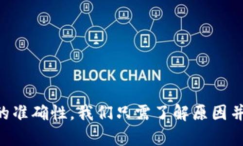 
jianbiaoTP钱包红色感叹号：如何快速解决您的疑惑与困扰/jianbiao

TP钱包, 红色感叹号, 问题解决, 钱包故障/guanjianci

一、引言
在数字货币日渐普及的今天，TP钱包作为一款广受欢迎的数字资产管理工具，常常会遇到各种各样的问题。其中，钱包上的红色感叹号尤为引人注目，许多用户对此感到困惑。红色感叹号究竟意味着什么？如果出现该情况，用户应该如何应对？本文将深入探讨这一问题，帮助您快速解决痛点。

二、TP钱包简介
TP钱包是一个多链数字资产钱包，支持多种类型的数字货币，并以其简洁的用户界面和强大的安全保障而受到用户的青睐。作为数字货币交易和存储的重要工具，TP钱包让用户能更方便地进行资产管理、交易及对接各种去中心化应用（DApps）。
不过，尽管其功能强大，用户在使用过程中仍可能会碰到一些问题，其中红色感叹号就是最常见的现象之一。

三、红色感叹号的含义
在TP钱包中，红色感叹号通常表示用户的钱包存在某种警告或错误信息。这可能是由于多种原因造成的，如网络连接问题、账户安全警告或是交易失败等。红色感叹号并不意味着用户的钱包被锁定或存在重大安全漏洞，而是提示用户有必要查看相关信息，以便采取相应措施。

四、红色感叹号常见原因及解决方案
h41. 网络连接问题/h4
网络不稳定是导致红色感叹号出现的常见原因。用户在进行交易或查看账户信息时，若网络连接不畅，TP钱包会显示红色感叹号。解决这一问题，用户可以尝试以下方法：
ul
    li检查网络连接，确保设备与互联网连接正常。/li
    li切换网络环境，例如从移动数据切换到Wi-Fi。/li
    li重启TP钱包应用和设备。/li
/ul

h42. 账户安全警告/h4
红色感叹号也可能是由于TP钱包检测到可疑活动而发出的安全警告。如果您的账户异常活跃，或者IP地址与平常登录时有显著差异，系统会提醒您注意安全。此时，请您立即采取安全措施，如：
ul
    li更改登录密码，确保安全性。/li
    li启用双重认证，增强账户安全。/li
    li查看最近交易记录，确认是否有未授权的交易。/li
/ul

h43. 交易错误/h4
用户在进行交易时，若出现问题（如缺乏足够的余额或交易确认超时），TP钱包也会通过红色感叹号提示用户。这种情况下，建议用户：
ul
    li确认余额是否足够，必要时转账至钱包进行补充。/li
    li检查交易信息，确保没有填写错误。/li
    li了解当前网络繁忙情况，等待一段时间后再次尝试交易。/li
/ul

h44. 钱包版本需更新/h4
有时，使用旧版本的TP钱包可能会出现不兼容的问题，导致红色感叹号的出现。请务必定期检查钱包是否有新版可更新。步骤如下：
ul
    li进入应用商店，搜索TP钱包，查看是否有可用更新。/li
    li若有，请立即下载并安装最新版本，重启应用。/li
/ul

五、如何预防红色感叹号的出现
为了减少红色感叹号的发生，用户在日常使用TP钱包时可以注意以下几点：
ul
    li保持软件的更新，及时修复潜在的漏洞。/li
    li定期检查网络环境，确保稳定的上网条件。/li
    li提高安全意识，拒绝点击不明链接和下载不明文件。/li
/ul

六、总结
红色感叹号虽然会给用户使用TP钱包的过程中带来一定的困扰，但其背后的意义通常是为了提高用户的安全意识或者确保交易的准确性。我们只需了解原因并采取相应的措施，便能够轻松恢复正常使用。TP钱包作为数字货币的重要工具，其稳定性和安全性离不开用户的合理使用与维护。
希望本文能帮助您解决关于TP钱包红色感叹号的问题，若仍有疑问，建议您查阅TP钱包的官方支持文档或联系客服获取帮助。