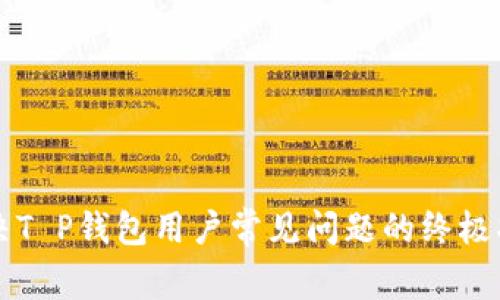 解决T P钱包用户常见问题的终极指南