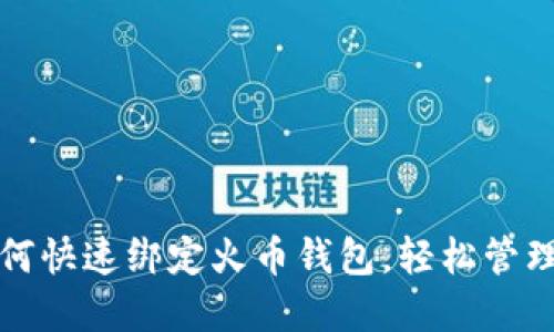 TP钱包如何快速绑定火币钱包,轻松管理数字资产