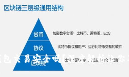 Gopay钱包交易安全吗？深度解析让你不再担忧