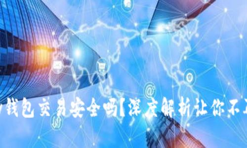 Gopay钱包交易安全吗？深度解析让你不再担忧