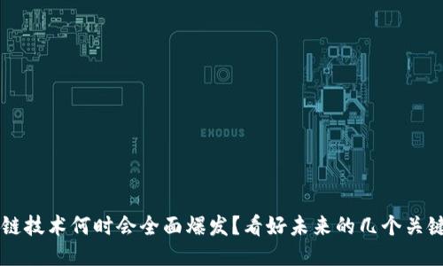区块链技术何时会全面爆发？看好未来的几个关键因素