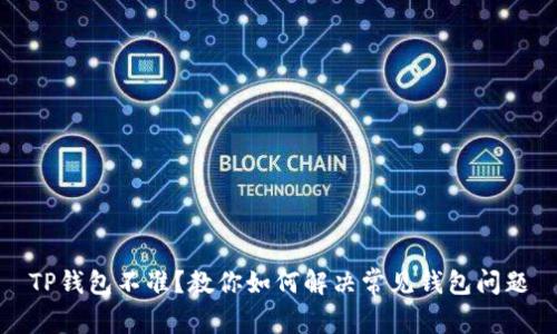TP钱包不准?教你如何解决常见钱包问题