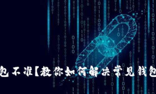 TP钱包不准?教你如何解决常见钱包问题