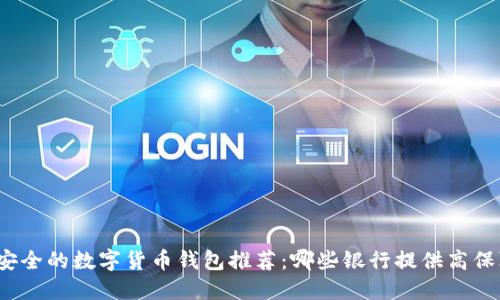 最安全的数字货币钱包推荐:哪些银行提供高保障?