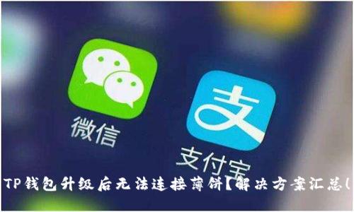 TP钱包升级后无法连接薄饼?解决方案汇总!