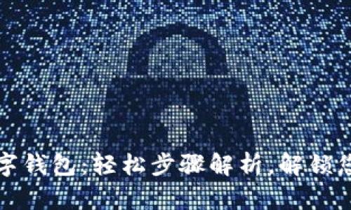 如何购买数字钱包:轻松步骤解析,解锁您的数字资产