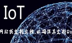Doget P钱包是否支持具体取