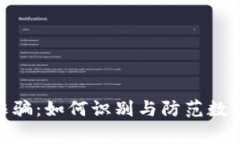 : 警惕币客交易所诈骗：如