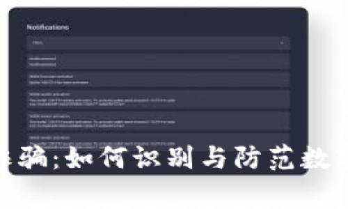 : 警惕币客交易所诈骗:如何识别与防范数字货币交易中的风险