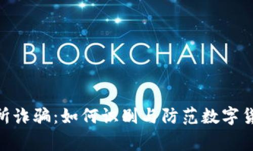 : 警惕币客交易所诈骗:如何识别与防范数字货币交易中的风险