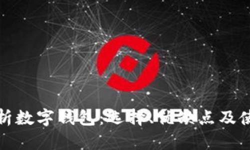 全面解析数字钱包:选择、优缺点及使用技巧