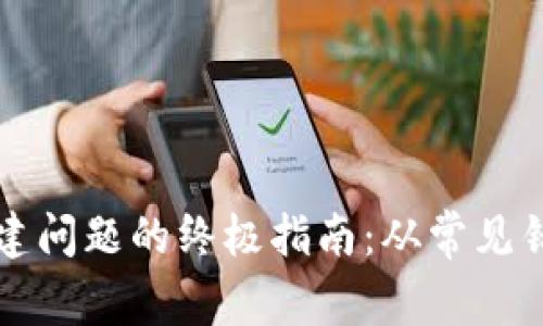 解决PI钱包创建问题的终极指南:从常见错误到解决方案
