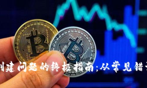 解决PI钱包创建问题的终极指南:从常见错误到解决方案