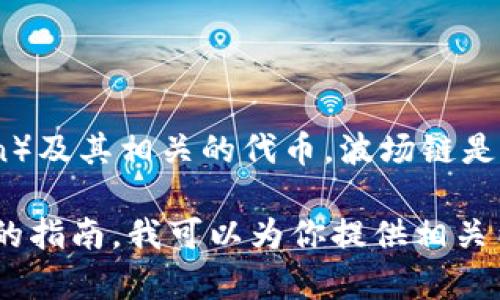 TP钱包（TP Wallet）是一个支持多种区块链资产的数字钱包，确实支持波场链（Tron）及其相关的代币。波场链是一个以太坊兼容的区块链平台，旨在构建去中心化的应用（DApps）与内容共享平台。

如果你在寻找关于TP钱包支持波场链的具体信息或如何使用TP钱包管理波场资产的指南，我可以为你提供相关内容。请确认你的需求或具体问题，我将根据你的要求提供更多信息。