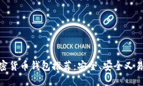 : 十大加密货币钱包推荐:安全、安全又易用的选择