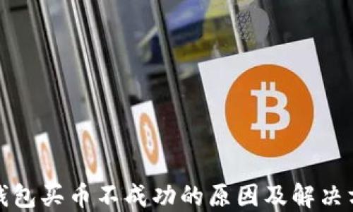 TP钱包买币不成功的原因及解决方案