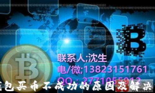 TP钱包买币不成功的原因及解决方案