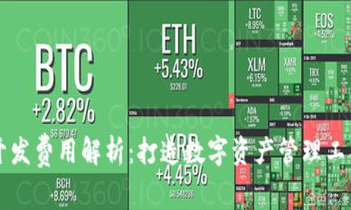 区块链钱包开发费用解析：打造数字资产管理工具的投资指南