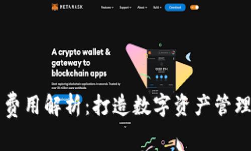 区块链钱包开发费用解析：打造数字资产管理工具的投资指南
