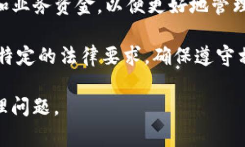 一个人可以创建多个TP钱包，但通常需要遵循平台的具体规定和法律要求。多个钱包可以用来管理不同的资产或进行不同的交易，但在使用时要注意以下几点：

1. **平台规定**：不同的钱包服务提供商可能对账户数量有不同的限制。查看你所使用钱包的用户协议和常见问题解答，以确保合规。

2. **安全性**：管理多个钱包可能会增加安全风险，确保每个钱包都设置了强密码，并考虑使用双重认证等安全措施。

3. **用途**：考虑创建多个钱包的实际需求，比如分开个人、投资和业务资金，以便更好地管理资产。

4. **法律合规**：某些地区可能对数字钱包和加密货币的使用有特定的法律要求，确保遵守相关法律法规。

在决定创建多个TP钱包之前，建议仔细思考各种影响和潜在的管理问题。