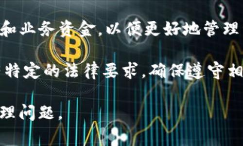 一个人可以创建多个TP钱包，但通常需要遵循平台的具体规定和法律要求。多个钱包可以用来管理不同的资产或进行不同的交易，但在使用时要注意以下几点：

1. **平台规定**：不同的钱包服务提供商可能对账户数量有不同的限制。查看你所使用钱包的用户协议和常见问题解答，以确保合规。

2. **安全性**：管理多个钱包可能会增加安全风险，确保每个钱包都设置了强密码，并考虑使用双重认证等安全措施。

3. **用途**：考虑创建多个钱包的实际需求，比如分开个人、投资和业务资金，以便更好地管理资产。

4. **法律合规**：某些地区可能对数字钱包和加密货币的使用有特定的法律要求，确保遵守相关法律法规。

在决定创建多个TP钱包之前，建议仔细思考各种影响和潜在的管理问题。