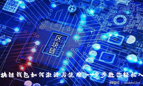区块链钱包如何激活与使用:一步步教你轻松入门