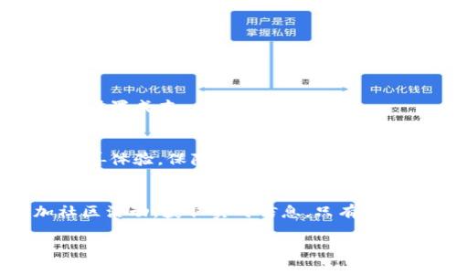 biao ti/biao ti：如何有效解决TP钱包的无效交易问题，快来看看吧！/biao ti

TP钱包, 无效交易, 钱包问题, 解决方案/guanjianci

## 内容主体大纲

### 引言
- 对TP钱包的简单介绍
- 无效交易影响用户体验的重要性

### 什么是TP钱包的无效交易？
- 定义与特征
- 常见的无效交易情况分析
- 无效交易的原因探讨

### 无效交易的影响
- 对用户资金的潜在风险
- 对用户信任的影响
- 市场对无效交易的态度

### 如何解决TP钱包的无效交易问题？
#### 1. 检查网络连接
- 重要性与影响
- 常见网络问题排查

#### 2. 更新钱包版本
- 为什么更新至关重要
- 如何确认当前版本与最新版本

#### 3. 查看交易状态
- 如何查看交易状态
- 提供一些常见交易状态及其解读

#### 4. 联系客服支持
- 联系客服的方法
- 有效沟通的技巧

### 用户真实案例分享
- 几个用户的无效交易经历
- 他们的解决方案与实践

### 总结
- 重申无效交易的解决方案
- 鼓励用户保持警惕，及时处理问题

### 其他注意事项
- 定期备份钱包信息
- 发展良好的资产管理习惯

---

## 引言
在数字货币迅速发展的今天，TP钱包作为一种重要的数字资产管理工具，为我们带来了极大的便利。然而，在使用过程中，用户可能会遇到无效交易的问题，这不仅会影响交易体验，还可能产生潜在的资金风险。本文将深入探讨如何有效解决TP钱包中的无效交易问题，帮助用户提高使用体验，保障资金安全。

## 什么是TP钱包的无效交易？
所谓无效交易，简单来说，就是在交易过程中，交易未能成功确认，或者在指定时间内没有得到响应的交易。这种情况在TP钱包中可能会出现，常见的特征是交易一直处于未确认状态，或者显示为失败状态。strong无效交易可能由于多种原因导致，了解这些原因有助于用户更好地预防和解决问题。/strong

### 常见的无效交易情况分析
无效交易通常发生在用户进行转账、兑换、取出资产时。这些场景是最容易出现问题的地方。比如，当用户试图转账时，如果网络卡顿或拥堵，交易可能会出现失败。同样，数字资产的价格波动也可能造成兑换失败。

### 无效交易的原因探讨
无效交易产生的原因繁多，以下是几个常见的因素：
ul
    listrong网络问题：/strong网络不稳定时，交易请求可能会丢失或无法及时发送。/li
    listrong交易费不足：/strong在区块链网络高峰期，交易费用不足可能导致交易无法被矿工处理。/li
    listrong软件虫灾：/strong有时，用户的TP钱包软件未能与最新的区块链数据同步，也可能导致无效交易发生。/li
/ul

## 无效交易的影响
无效交易对用户的影响是多方面的。从直接的资金风险到潜在的信任问题，它都可能重创用户对TP钱包的信任度。

### 对用户资金的潜在风险
千万不要小看无效交易，有时候资金未到账或者操作失败可能造成资产短时间内处于“失控”状态，这给用户带来巨大的焦虑。

### 对用户信任的影响
无效交易频繁发生，将直接影响用户对钱包的信任度。如果用户的正常交易多次出现问题，可能考虑更换其他钱包，因此要重视这一问题。

### 市场对无效交易的态度
从市场的角度来看，无效交易的发生频率越高，整个市场的流动性和活跃度都可能受到影响，造成区块链生态系统不稳定。

## 如何解决TP钱包的无效交易问题？
### 1. 检查网络连接
网络连接是否正常
第一步首先要确保你的网络连接是稳定的。如果你在使用TP钱包过程中频繁出现无效交易，可以尝试重启网络设备，并重新连接Wi-Fi或数据流量。

### 2. 更新钱包版本
及时更新软件版本
钱包软件的更新通常会修复先前版本中的错误，并提升用户的交易体验。因此请务必确保你的TP钱包是最新版本。你可以在官方渠道下载更新，避免因软件版本问题导致的无效交易。

### 3. 查看交易状态
如何查看交易状态
每一笔交易都有其状态，你可以通过TP钱包查看交易历史，了解当前交易的处理情况。strong如交易处于“待处理”状态，请耐心等待。/strong一旦处理完毕，资金将会自动到账。

### 4. 联系客服支持
如何有效联系支持团队
如果你的无效交易问题依旧存在，建议联系TP钱包的客服支持。提供准确的交易信息和截图，能帮助客服更快地定位并解决问题。

## 用户真实案例分享
现代用户在遇到无效交易问题时通常会有左右边的选择，作为个体用户的积极防范和处理无效交易，往往能为我们带来启发。以下是几个用户的真实案例：

### 案例1：网络卡顿导致的无效交易
一位用户在转账的过程中，由于网络问题导致交易发生延迟，而她并未察觉，认为交易失败后又进行了新一轮的转账，结果造成了重复转账形成的无效交易。

### 案例2：交易费用设置问题
另一位用户因为在交易时设置的费用过低，导致其交易始终得不到确认，最终他认真调整费用后，问题解决了，这一经历也让他学会了合理设置成本。

## 总结
在数字货币的世界里，遇到无效交易并不罕见，但通过上述方法，我们可以有效地预防和解决这个问题。希望本文的分享能帮助各位用户改善体验，保障自己的资金安全。

## 其他注意事项
保持TP钱包稳定、高效使用的同时，也需要注意其他方面。例如要定期备份钱包信息，以防数据丢失，发展良好的资产管理习惯，积极参加社区活动，获取实时信息。只有这样，你才能在使用TP钱包时游刃有余。

技术日新月异，保持警惕，才能在这波数字经济潮流中立于不败之地！