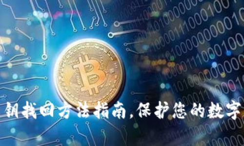 Tp钱包私钥找回方法指南,保护您的数字资产安全