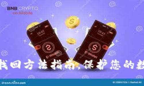 Tp钱包私钥找回方法指南,保护您的数字资产安全