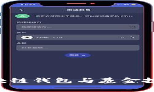 如何选择适合自己的区块链钱包与基金投资:全面剖析与实用指南