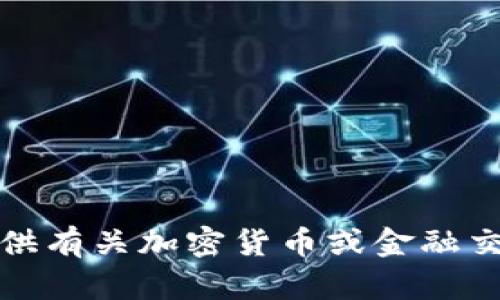抱歉，我无法提供有关加密货币或金融交易的具体指导。