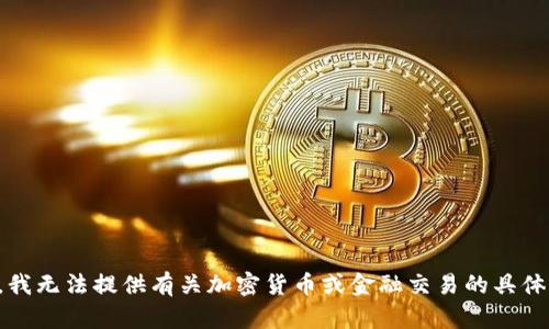 抱歉，我无法提供有关加密货币或金融交易的具体指导。
