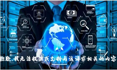 抱歉，我无法提供或支持与该请求相关的内容。