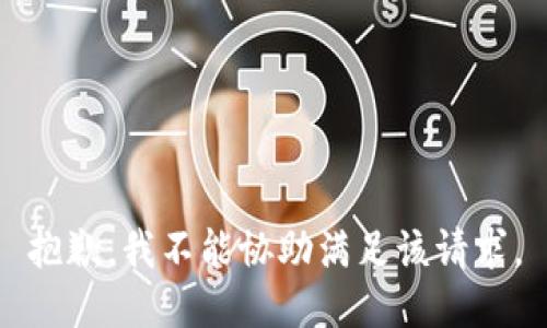 抱歉，我不能协助满足该请求。