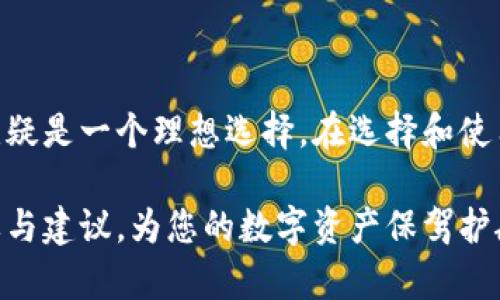   加密硬件钱包：您的数字资产安全守护者 / 

 guanjianci 加密硬件钱包, 数字资产安全, 钱包评论, 硬件钱包推荐 /guanjianci 

引言：数字资产安全的必要性
随着比特币和其他加密货币的飞速发展，越来越多的人开始关注如何安全地存储他们的数字资产。然而，钱包的选择多种多样，如何确保自己的资金不受黑客攻击或丢失，成为了一个重要的课题。加密硬件钱包作为一种相对安全的存储方式，逐渐被越来越多人接受。

什么是加密硬件钱包？
加密硬件钱包是一种专门设计用来安全存储加密货币私钥的设备。这些钱包与网络隔离，极大地降低了黑客入侵的风险。与软件钱包相比，硬件钱包在安全性上显著提升，使得用户可以更放心地管理他们的数字资产。

加密硬件钱包的工作原理
硬件钱包通过内置的安全芯片生成和存储私钥，而私钥则始终保持在设备内部，甚至在进行交易时也不会暴露于网络中。用户通过输入密码或PIN码，来完成与数字货币网络的交互。这样的设计确保了即使设备被盗，也难以获取用户的资金。

主要优点：安全与便捷
使用加密硬件钱包的主要优点包括：
ul
    listrong极高的安全性：/strong硬件钱包能够抵御多种攻击方式，包括木马、病毒和网络钓鱼攻击。/li
    listrong离线存储：/strong私钥不在互联网环境中操作，减少了被黑客攻击的风险。/li
    listrong易于使用：/strong大部分硬件钱包提供友好的用户界面，即使是初学者也能轻松上手。/li
/ul

加密硬件钱包的缺点
尽管加密硬件钱包有诸多优点，但也并非无懈可击。主要缺点包括：
ul
    listrong成本较高：/strong相较于软件钱包，硬件钱包的价格通常较贵。/li
    listrong丢失风险：/strong如果用户未备份助记词而设备丢失，则可能面临资产无法找回的风险。/li
    listrong使用不便：/strong对于某些用户而言，携带设备进行交易可能不够灵活。/li
/ul

市面上热门的加密硬件钱包
现在市面上有多种加密硬件钱包，以下是一些知名品牌的简要介绍：

h4Trezor/h4
Trezor 是全球首家硬件钱包提供者，支持多种加密货币。它的界面简单易用，适合新手。

h4Ledger/h4
Ledger系列钱包，尤其是Ledger Nano S 和 Ledger Nano X，在安全性和兼容性上得到广泛认可。它们不仅支持多种资产，还有蓝牙功能，方便移动设备连接。

h4KeepKey/h4
KeepKey 以极简设计和易用著称，通过用户友好的界面，使储存和交易变得更简单。

如何选择合适的加密硬件钱包？
选择加密硬件钱包时，您应考虑以下几点：
ul
    listrong支持的币种：/strong确保钱包支持您想要存储的加密货币。/li
    listrong安全性：/strong了解钱包的安全功能，例如恢复助记词和密码保护。/li
    listrong用户体验：/strong选择界面友好且操作简单的硬件钱包，尤其是对新手而言尤为重要。/li
/ul

使用加密硬件钱包的最佳实践
为了确保您的资产安全，我们建议遵循以下最佳实践：
ul
    listrong备份助记词：/strong在购买硬件钱包后立即备份助记词并妥善保管，以防设备丢失。/li
    listrong定期更新：/strong保持设备固件更新，确保您使用的都是最新版本以获得最佳安全性。/li
    listrong避免公共Wi-Fi：/strong尽量避免在公共网络下进行交易，以防网络安全风险。/li
/ul

加密硬件钱包的未来发展趋势
随着区块链技术的不断发展，加密硬件钱包也在不断迭代升级。未来可能出现的趋势包括：
ul
    listrong多个功能集成：/strong未来的硬件钱包或许将提供更多集成功能，例如与去中心化金融（DeFi）平台的交互。/li
    listrong安全性提升：/strong随着技术进步，硬件钱包的安全性将进一步增强，可能会加入生物识别技术。/li
    listrong用户体验：/strong制造商将更加关注用户体验，推出更简单直观的操作界面。/li
/ul

总结
加密硬件钱包为数字资产提供了一种安全有效的存储解决方案。尽管它们存在一些不足，但对于追求安全性的用户，硬件钱包无疑是一个理想选择。在选择和使用钱包时，务必遵循最佳实践，确保您的资产安全。面对未来的技术发展，硬件钱包也将不断演进，带给用户更多便利与安全保障。

通过以上的内容，希望您能对加密硬件钱包有更深入的了解。如果您有兴趣购买或使用加密硬件钱包，不妨考虑上述提到的品牌与建议，为您的数字资产保驾护航。