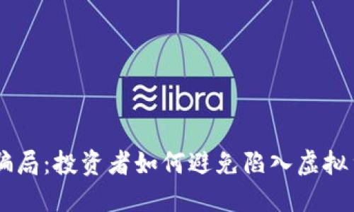 揭秘OK币骗局:投资者如何避免陷入虚拟货币的陷阱