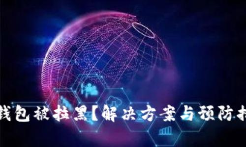 数字货币钱包被拉黑？解决方案与预防措施全解析