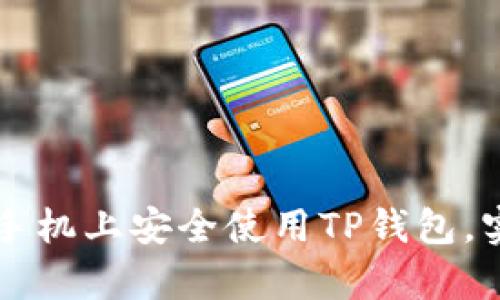 如何在苹果手机上安全使用TP钱包,实现财富自由