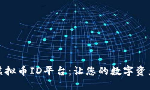 选择最佳虚拟币ID平台:让您的数字资产安全无忧