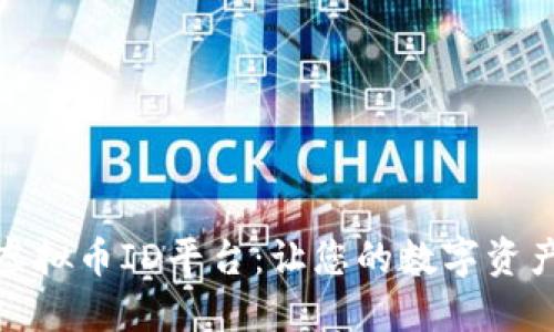 选择最佳虚拟币ID平台:让您的数字资产安全无忧