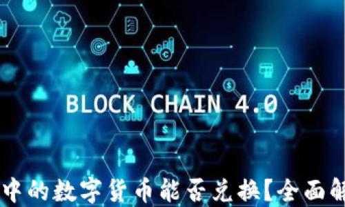 TP钱包中的数字货币能否兑换?全面解答用户疑惑